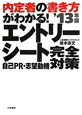 内定者の書き方がわかる！エントリーシート　自己PR・志望動機　完全対策　2013