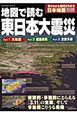 地図で読む　東日本大震災
