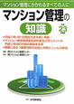 マンション管理の知識　平成23年