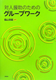 対人援助のための　グループワーク