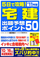 5日で攻略！宅建　出題予想ポイント50　2011