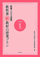 板書でわかる国語　教科書新・教材の授業プラン　小学校1年