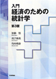 入門・経済のための統計学＜第3版＞