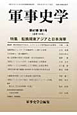 軍事史学　47－1　特集：転換期東アジアと日本海軍（185）