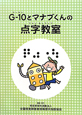 G－10とマナブくんの点字教室