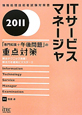 ITサービスマネージャ　「専門知識＋午後問題」の重点対策　2011