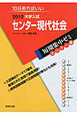 センター現代社会　大学入試　短期集中ゼミ　センター編　2012