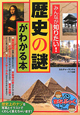 みんなが知りたい！「歴史の謎」がわかる本