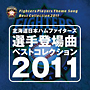 北海道日本ハムファイターズ　選手登場曲ベストコレクション　2011