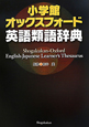 小学館　オックスフォード　英語類語辞典