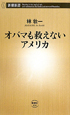 オバマも救えないアメリカ