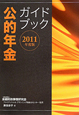 公的年金　ガイドブック　2011
