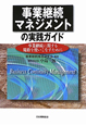 事業継続マネジメントの実践ガイド