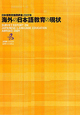 海外の日本語教育の現状　日本語教育機関調査　2009