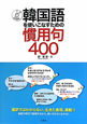 韓国語を使いこなすための　慣用句400　CD付