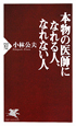 本物の医師になれる人、なれない人