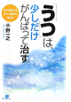 「うつ」は、少しだけがんばって治す。