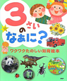 3さいのなぁに？