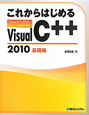 これからはじめる　Visual　C＋＋2010　基礎編