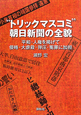 “トリックマスコミ”朝日新聞の全貌