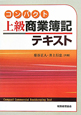 コンパクト　上級　商業簿記テキスト