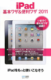 iPad　基本ワザ＆便利ワザ　2011