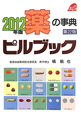 薬の事典　ピルブック　2012
