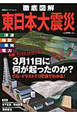 徹底図解　東日本大震災