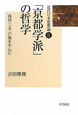 「京都学派」の哲学　近代日本思想論2