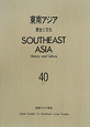 東南アジア（40）