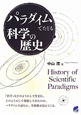 パラダイムでたどる　科学の歴史