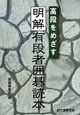 明解・有段者囲碁読本　高段をめざす