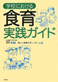 食育実践ガイド　学校における