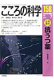 こころの科学　特別企画：抗うつ薬（158）