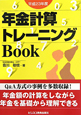 年金計算トレーニングBook　平成23年