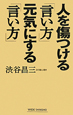 人を傷つける「言い方」　元気にする「言い方」