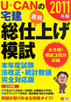 U－CANの　宅建　直前総仕上げ模試　2011