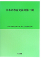 日本語教育史論考（2）