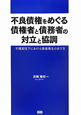 不良債権をめぐる　債権者と債務者の対立と協調