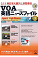 VOA英語ニュースファイル　3．11東日本大震災と原発事故　DVD＋CD付（3）