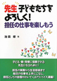 先生　子どもたちをよろしく！　担任の仕事を楽しもう