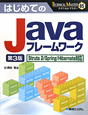 はじめての　Javaフレームワーク＜第3版＞　TECHNICAL　MASTER65