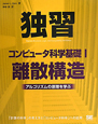 独習　コンピュータ科学基礎　離散構造（1）