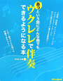 あっという間にどんな曲でも　ウクレレで伴奏できるようになる本