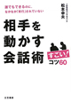 相手を動かす会話術すごい！コツ60