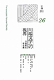 川端文学への視界（26）