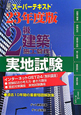 2級　建築施工管理　実地試験　スーパーテキスト　平成23年