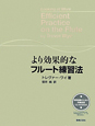 より効果的な　フルート練習法　即興演奏のための伴奏音源CD－ROM付き