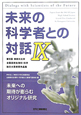 未来の科学者との対話（9）