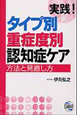 実践！タイプ別　重症度別　認知症ケア